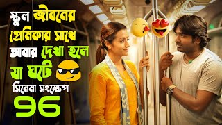 96 (Tamil ) Movie Explained in Bangla | Romantic Movie | Movie Express House
