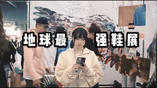 如何评价中国的Sneakercon？ | 广州球鞋展我的感受