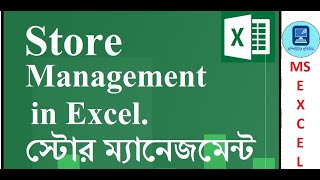 এক্সেলে স্টোর ম্যানেজমেন্ট শিখুন। Store Management System in MS Excel