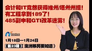 会计和IT竟然获得维州/塔州州担！有工程拿到189了！485副申和GTI改革迷雾！