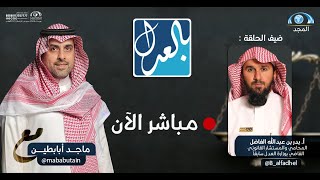 بالعدل مع ماجد أبابطين | لو افترقنا .. فكيف نجتمع ؟ | المحامي.أ: بدر الفاضل | قناة المجد