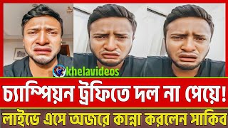 মুহূর্তেই ভাইরাল ভিডিও! চ্যাম্পিয়ন ট্রফিতে দল না পেয়ে!লাইভে এসে অজরে কান্না করলেন সাকিব | Shakib