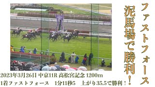 【現地映像】高松宮記念2023現地映像〜ファストフォース　団野騎手GI初勝利❗️