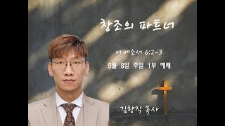 2022.05.08 나무십자가교회 주일 1부 예배 실황 (김향직 목사)