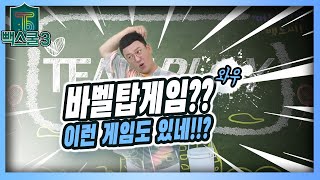 [빽스쿨3]세번째로 돌아온 빽스쿨3은!? \