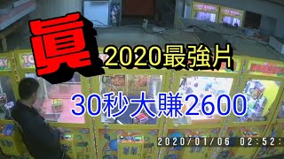 【翔老師】#194 打台打到人不見了？笑死了……2020最強片[台湾UFOキャッチャー taiwanUFO catcher]