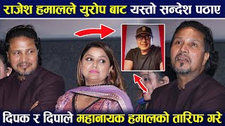 राजेश हमालले युरोप बाट यस्तो सन्देश पठाए |  Rato Tiki | Deepak and Deepa | Rajesh Hamal |