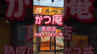 かつ庵　真岡店・熟成ロース並かつ丼（真岡市）