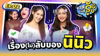 รู้อะไรไม่สู้ รู้งี้ EP2 | เมื่อคริสติน่า แซ่แต้ มาเปิดประสบการณ์ \