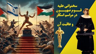 جنجالی ترین مراسم اسکار تاریخ_ ماجرای ونسا ردگریو و مستندی که برایش گران تمام شد