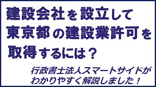 建設会社を設立して東京都の建設業許可を取得するには