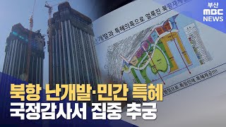 북항 '난개발'..민간 특혜 국감 도마  (2024-10-21,월/뉴스데스크/부산MBC)