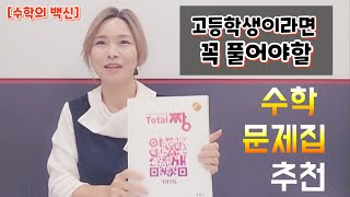 고등학생이라면 꼭 풀어야할 수학문제집추천.아직도 문제집 선택을 못한 고등학생위해  3권추천