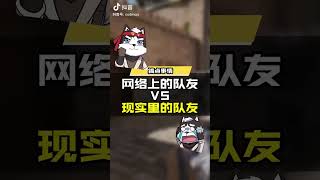 【使命召唤手游】本汪在现实中也无人能敌？ 网络上vs现实中  #使命召唤手游CODM