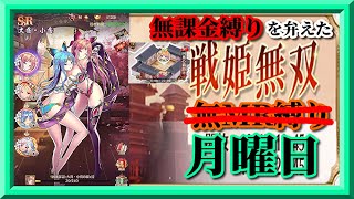 【放置少女】四葉の猫助け/SSR大喬・小喬お迎え/MR欧冶子と勝ち上がる無課金縛りを弁えた戦姫無双月曜日分枠【放置少女 無課金手探りプレイ実況 】