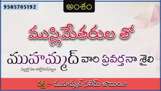 ముస్లిమేతరులతో ముహమ్మద్ (సల్లల్లాహు అలైహివసల్లం) వారి ప్రవర్తనా శైలి