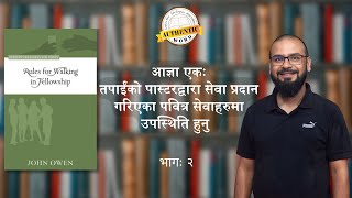 Rules for Walking in Fellowship- Episode 2 || ख्रीष्टियान संगतिको निम्ति वचनका आज्ञाहरु- भाग २