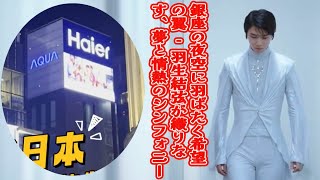 【羽生結弦】銀座の夜空に羽ばたく希望の翼 - 羽生結弦が織りなす、夢と情熱のシンフォニー