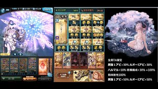 【グラブル】150Hell 3分56 1ポチ フルオート 黒猫道士安定編成