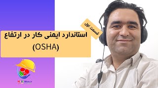 استاندارد ایمنی کار در ارتفاع(OSHA)قسمت یک