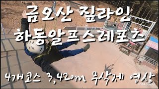 하동짚라인 연속4코스 아시아최장 3.420Km \u0026 최고속도 120Km/h 마지막코스는 꽁무니에 낙하산 매달고 ^^