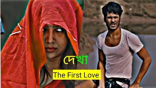 মেয়ে দেখতে গিয়ে ক্রাশ 😇। love story heart touching short video I love story song heart touching