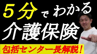 介護保険制度が５分でわかる！地域包括支援センター長解説