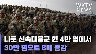 나토 신속대응군 현 4만 명에서 30만 명으로 8배 증강