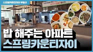 밥 해주는 실버아파트 용인 스프링카운티자이