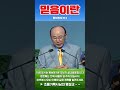 조용기목사님의 명설교 믿음이란 2012.09.09