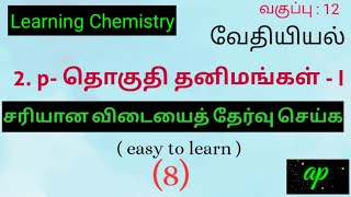 +2 வேதியியல் / பாடம் :2 // One Mark Questions@learningchemistry8578