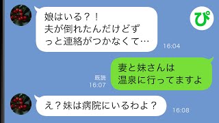 【LINE】妻「妹と日帰り温泉行ってくる」数時間後…義母から「お父さんが倒れた！娘に連絡がつかない」俺「二人は温泉に…」しかし真実は…【スカッと修羅場】