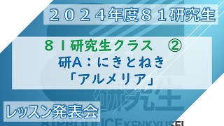 2024年度 ８１研究生レッスン発表会第2回 【講師：石野竜三】　全４チーム②