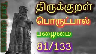 திருக்குறள் பொருட்பால் பழைமை