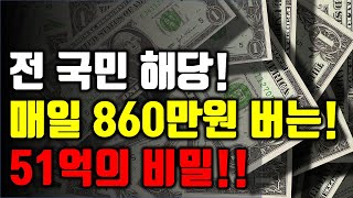 전국민 해당! 매일 860만원씩 버는 51억의 비밀!!