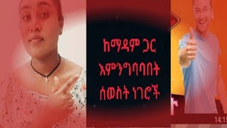 ከማዳም ጋር #እምንግባባበት። ሰወስት ነገሮች