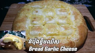 How to make Bread Garlic Cheese របៀបធ្វើនំបុ័ងខ្ទឹមឈីស