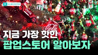 전 세계 디자이너들이 팝업스토어에 집중하는 이유 -  전시디자인 공간VMD 알려드림!