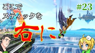 １ヵ月ぶりにVIP潜ったら案の定カズヤばっかりだった件　―リトル・マックと往くVIP #23―【スマブラSP】【ゆっくり実況】