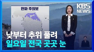 [날씨] 낮부터 추위 풀려…일요일 전국 곳곳 눈 / KBS  2025.01.04.