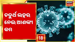 Corona updates: ଦେଶରେ ବଢୁଛି କୋରୋନା ସଂକ୍ରମଣ, ଚତୁର୍ଥ ଲହର ନେଇ ଆଶଙ୍କା କମ ଅଛି ବୋଲି କହିଛନ୍ତି ବିଶେଷଜ୍ଞ