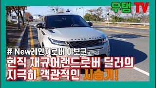 현직딜러의 지극히 객관적인 신형 레인지로버 이보크 시승기!! [New RangeRover Evoque Review]