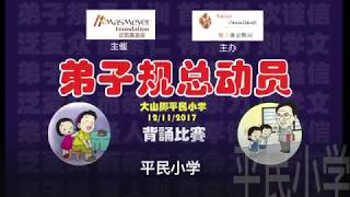 【2017弟子规总动员】- 平民小学《出则弟》