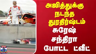 அஜித்துக்கு நடந்த துரதிர்ஷ்டம் - சுரேஷ் சந்திரா போட்ட ட்வீட்