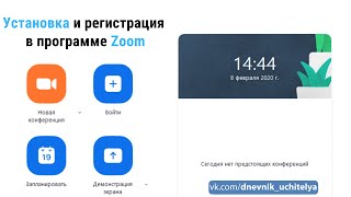 Установка и регистрация в программе Zoom