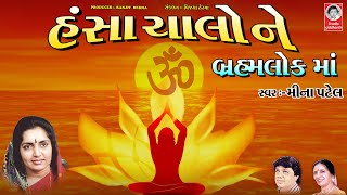 હંસા ચાલો ને બ્રહ્મલોકમાં  ||  મીના પટેલ  ||  પ્રાચીન ભજન