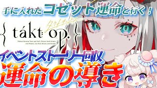 【イベントストーリー】GETしたコゼット運命💕と「扉を開ければ」進行配信【タクトオーパス/takt op.】