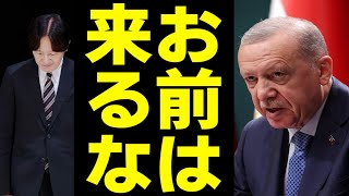 秋篠宮夫妻のトルコ訪問に大統領ブチギレ！「約束したのに、なぜ陛下が来ないんだ！」