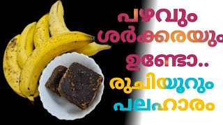 പഴവും ശർക്കരയും ഉണ്ടോ//2 മിനിറ്റിൽ അടിപൊളി പലഹാരം ഉണ്ടാക്കാം//BANANA HALWA //INSTANT  HALWA