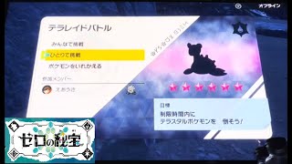 【ポケモンSV】　星6レイドソロ　ラプラス(タイプ一致みずテラス)　ひとりで挑戦！努力値オール0 で討伐！